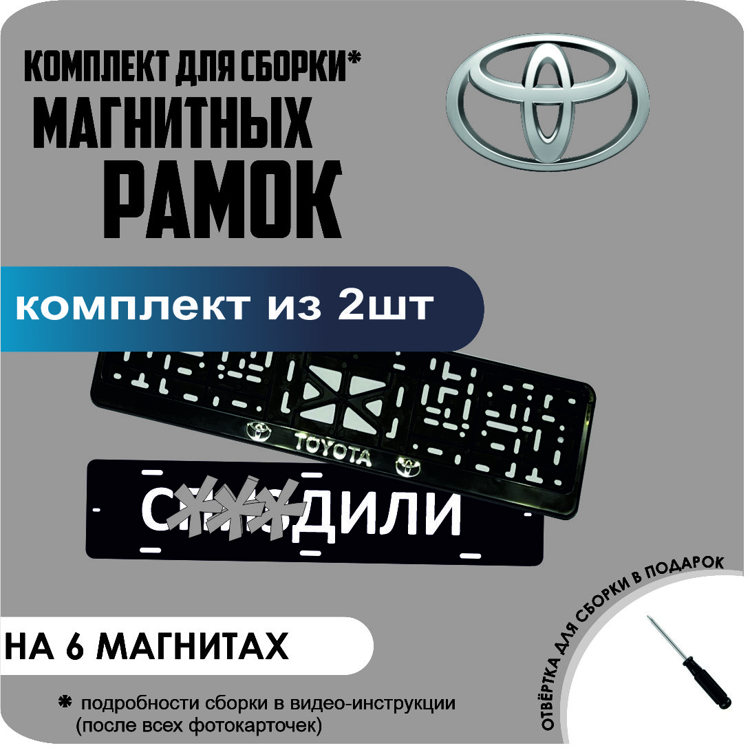 

Магнитные рамки для номеров С..ЗДИЛИ Toyota стандарт, С..Здили
