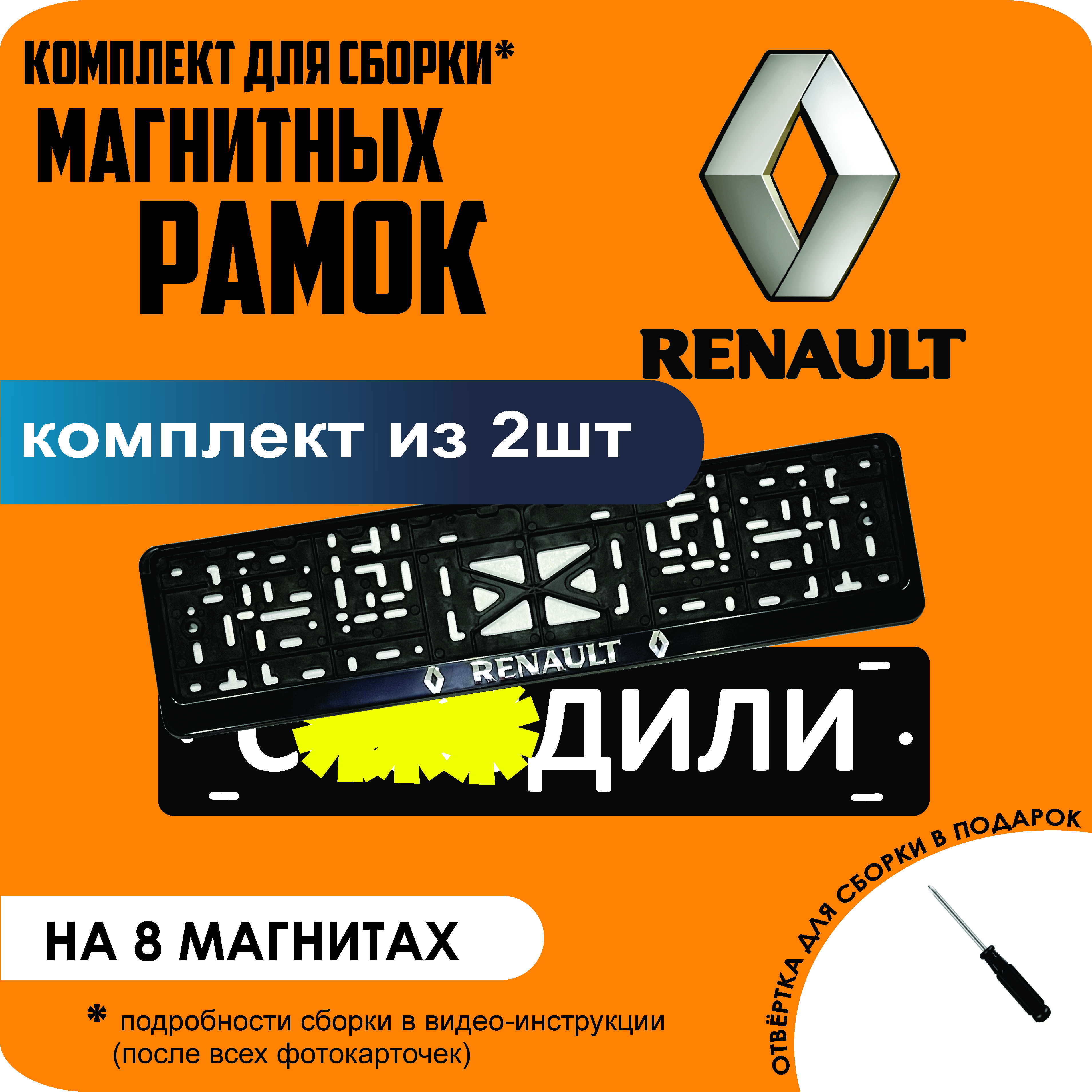 

Магнитные рамки для номеров С..ЗДИЛИ Renault премиум, С..здили