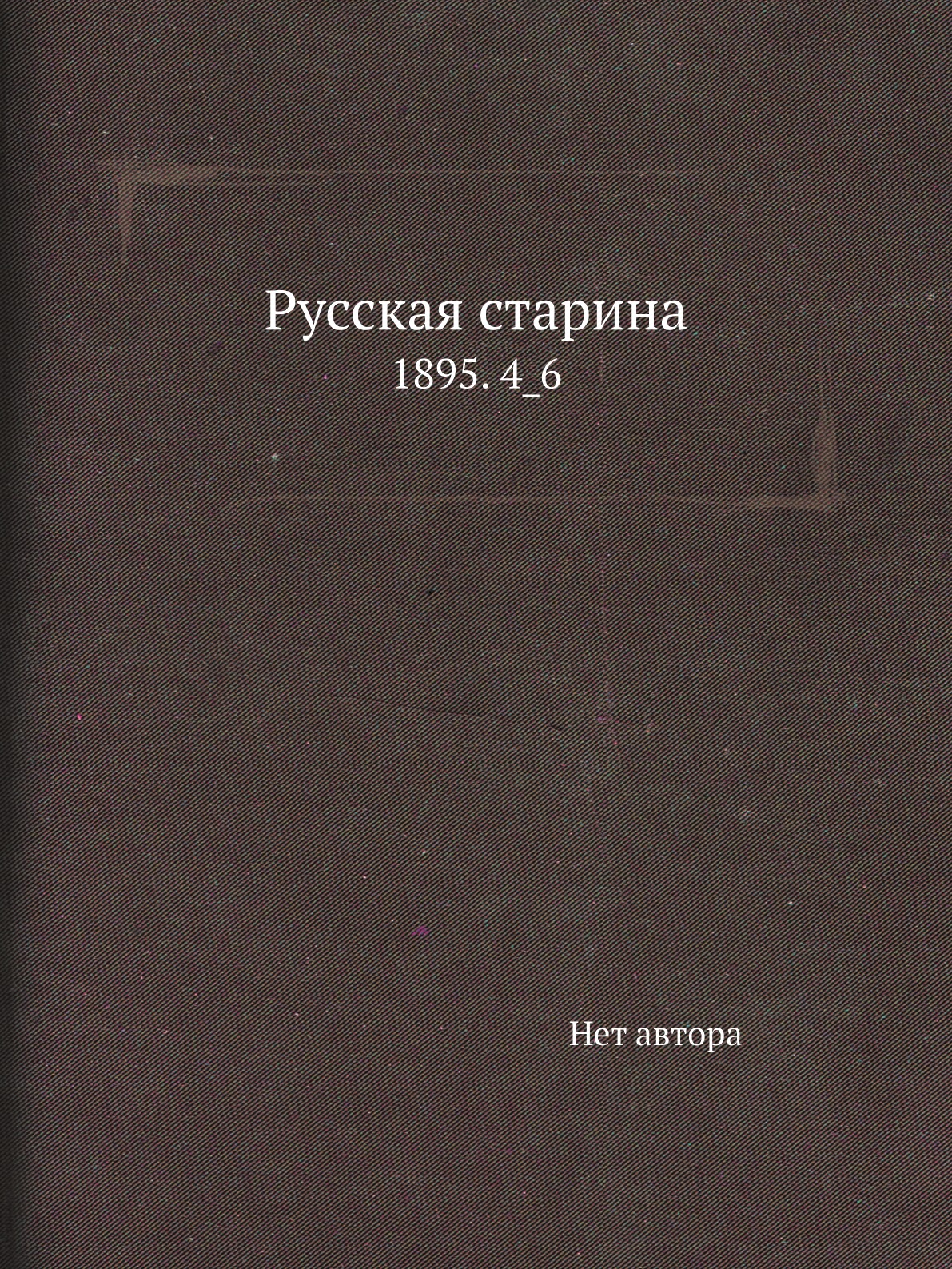 

Книга Русская старина. 1895. 4_6
