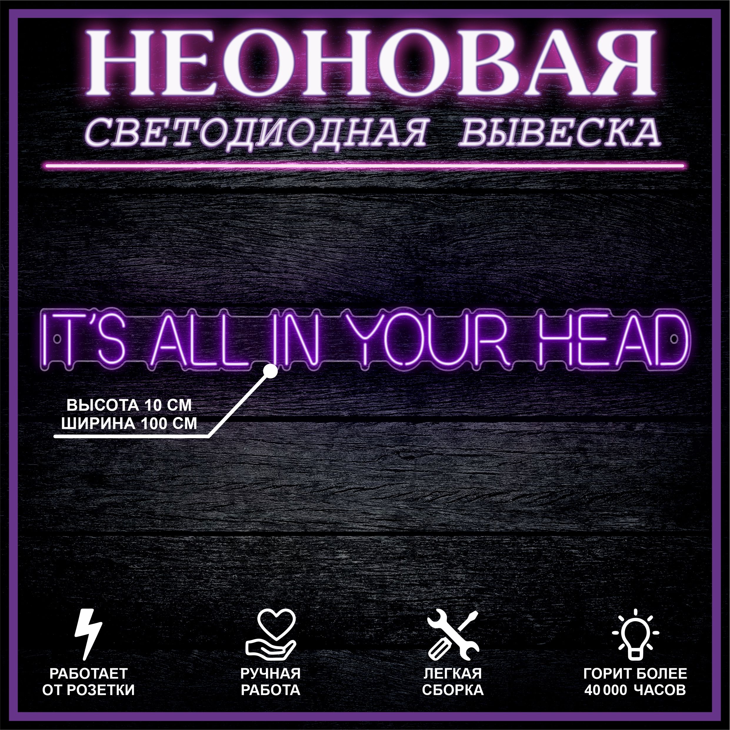 

Неоновая вывеска IT S ALL IN YOUR HEAD 100х10 см / фиолетовый, 24335