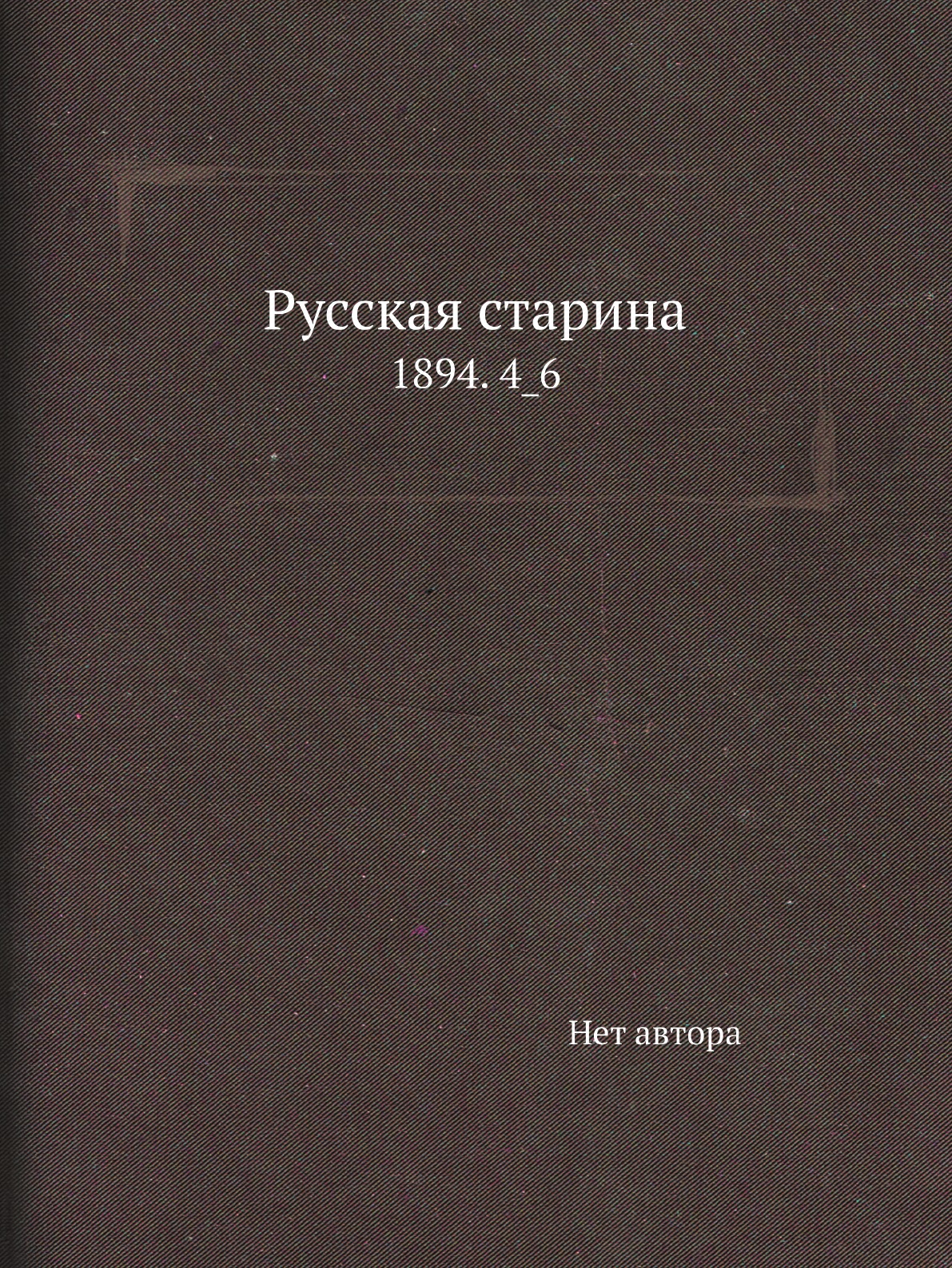 

Книга Русская старина. 1894. 4_6