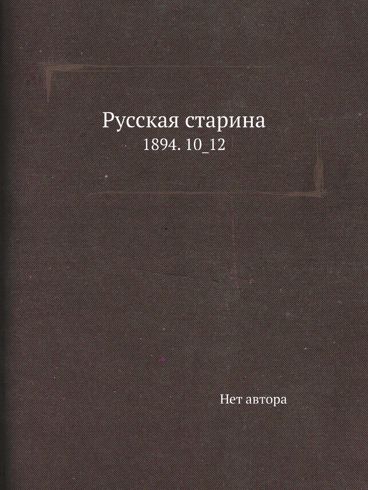 

Книга Русская старина. 1894. 10_12