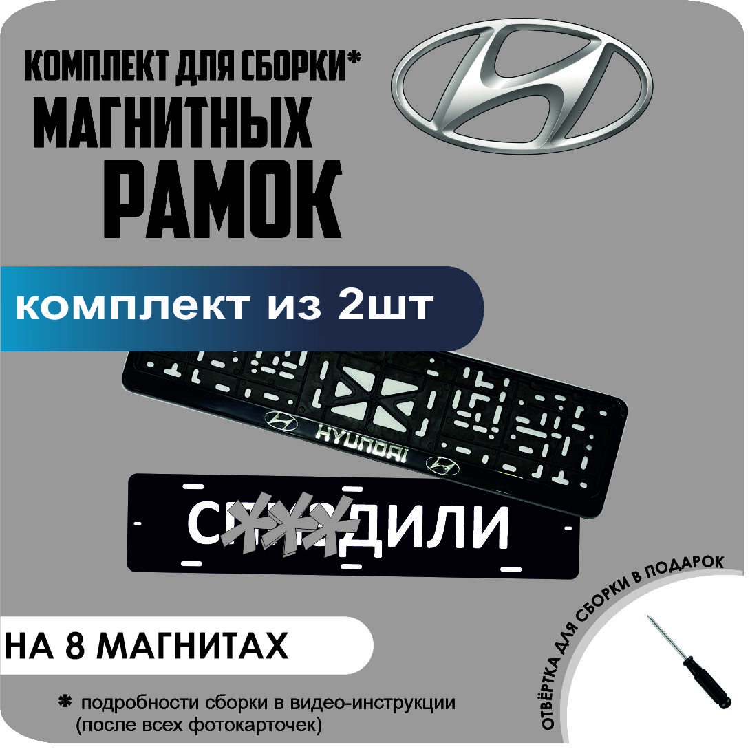 

Магнитные рамки для номеров С..ЗДИЛИ Hyundai премиум, с..здили