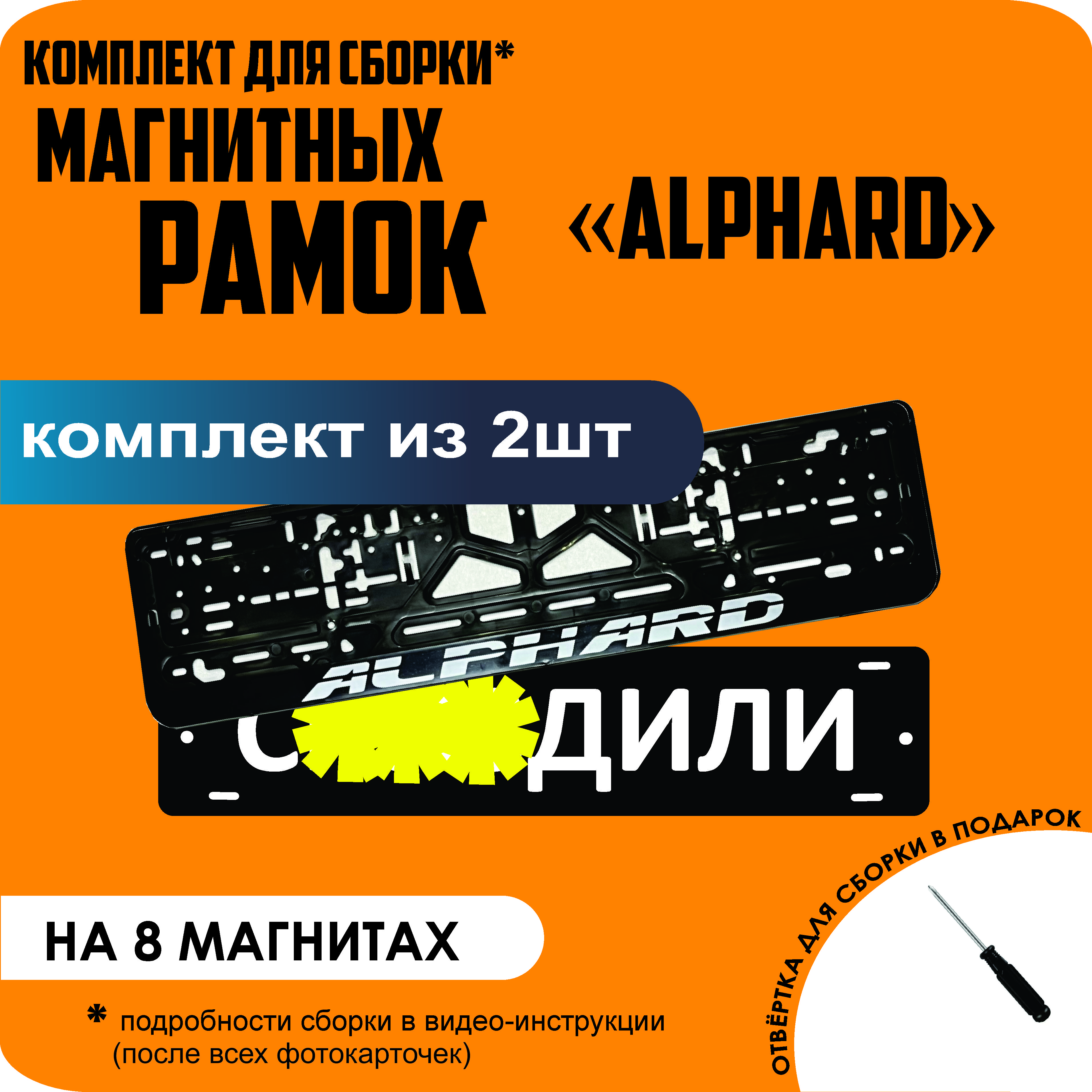 

Магнитные рамки для номеров С..ЗДИЛИ Alphard премиум, С..здили