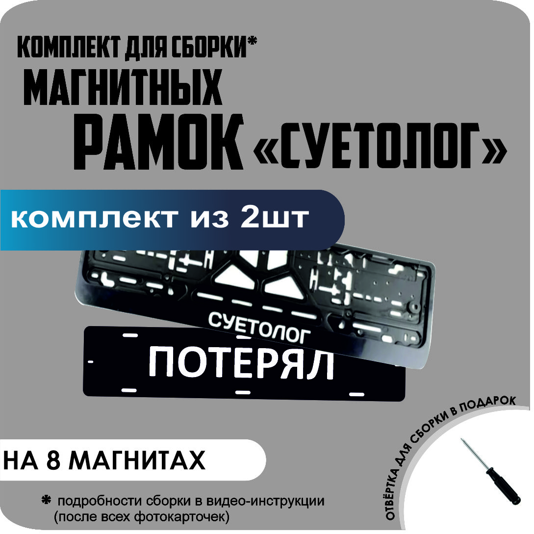 

Магнитные рамки для номеров ПОТЕРЯЛ СУЕТОЛОГ премиум, потерял
