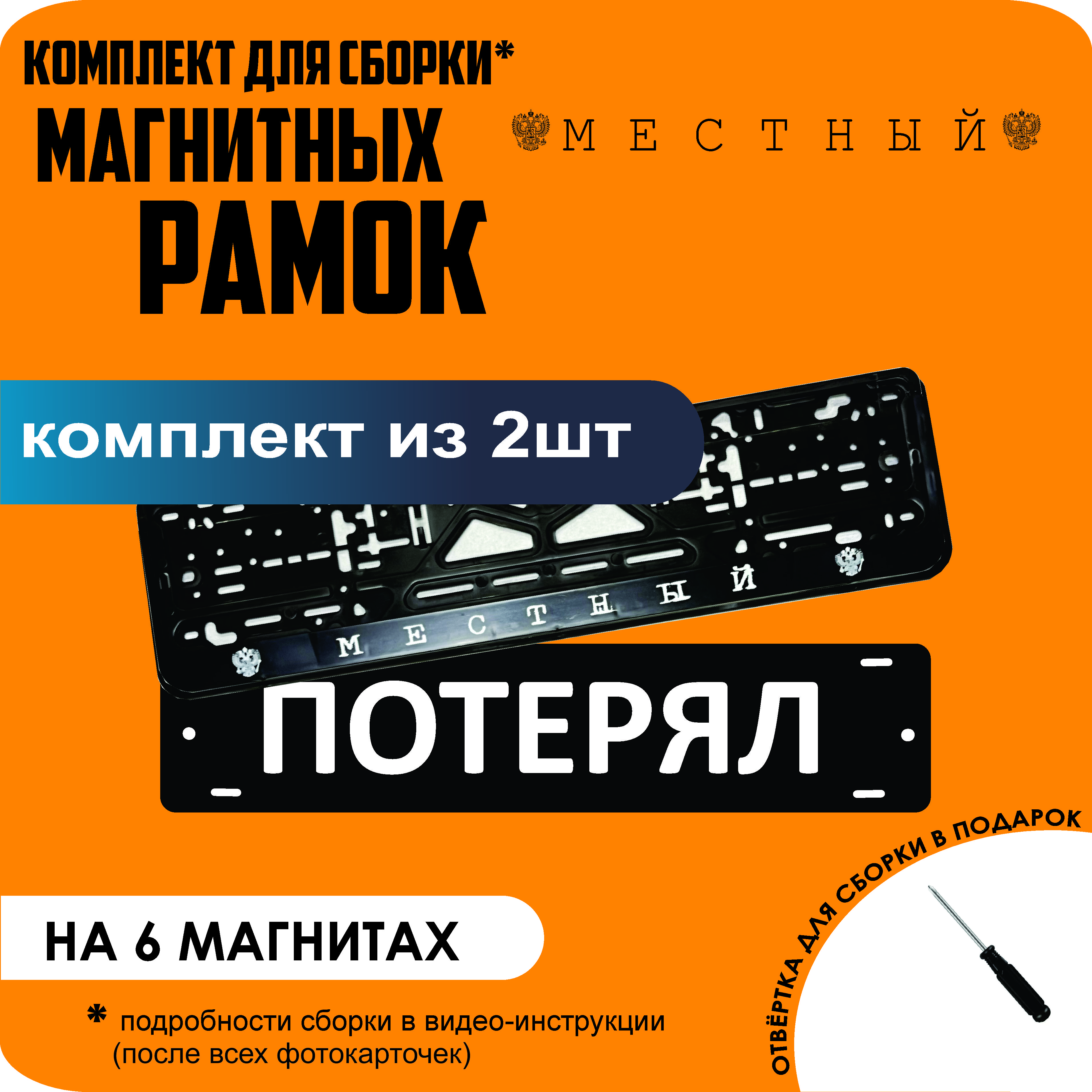 

Магнитные рамки для номеров ПОТЕРЯЛ Местный стандарт, Потерял