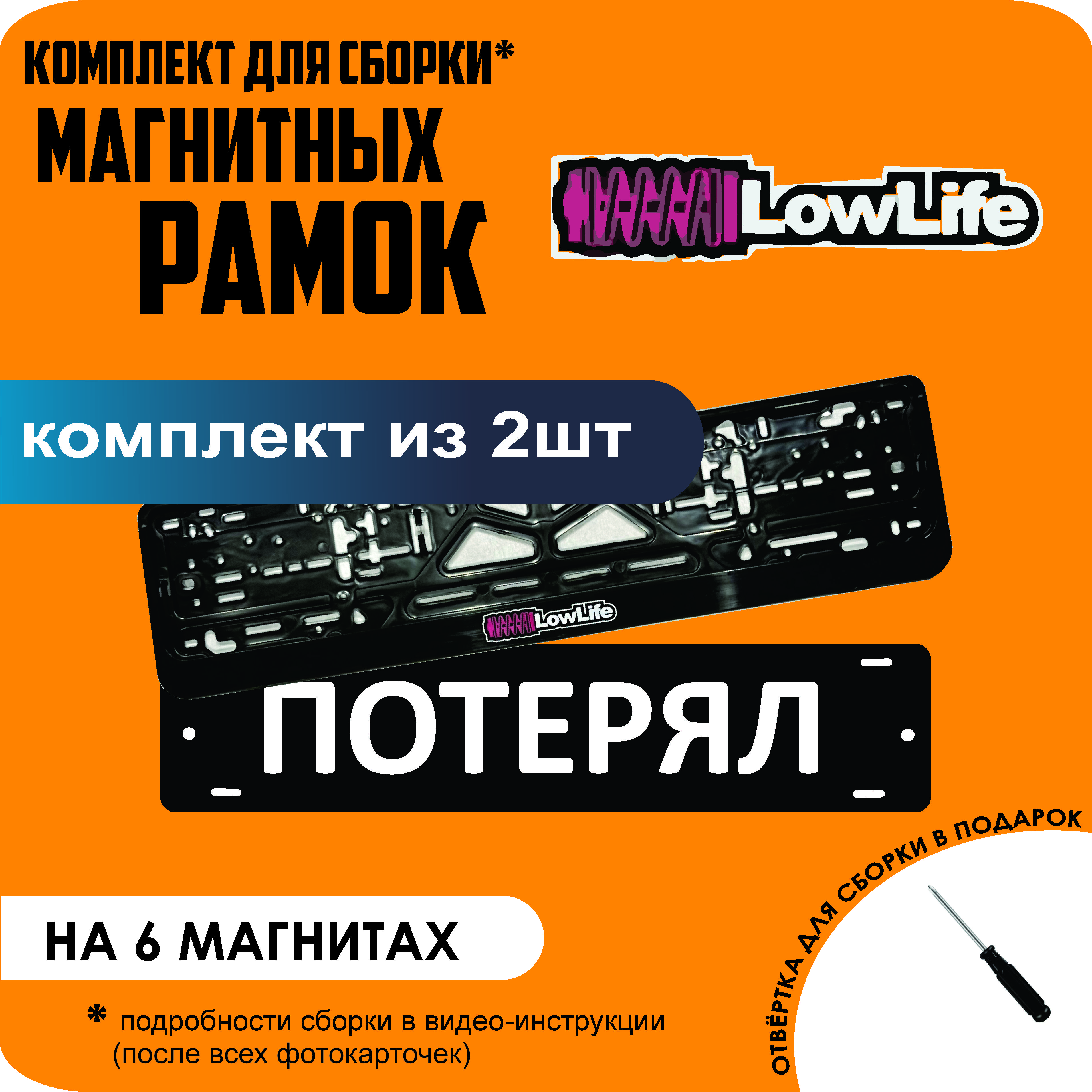 

Магнитные рамки для номеров ПОТЕРЯЛ LowLife стандарт, Потерял