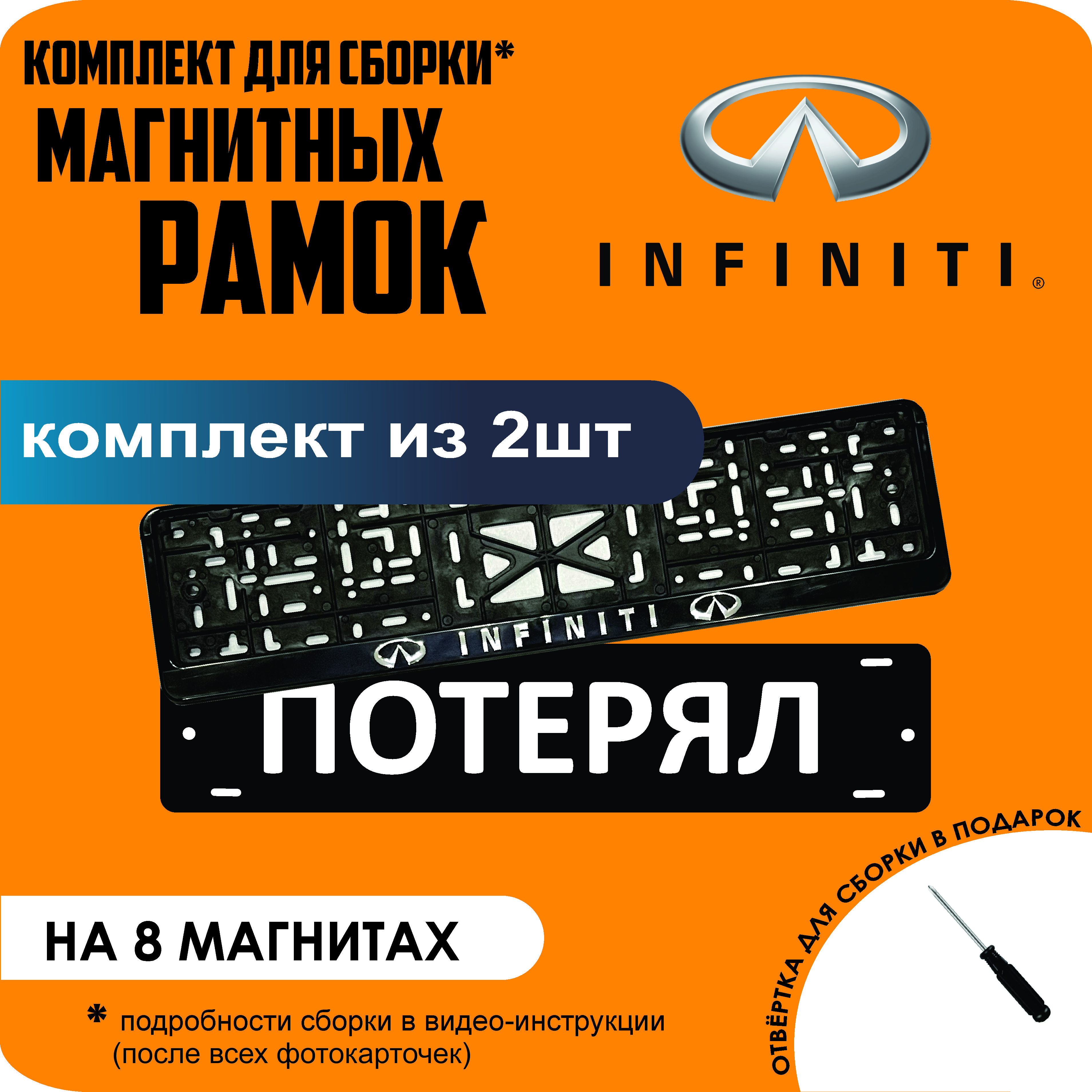 

Магнитные рамки для номеров ПОТЕРЯЛ Infiniti премиум, Потерял