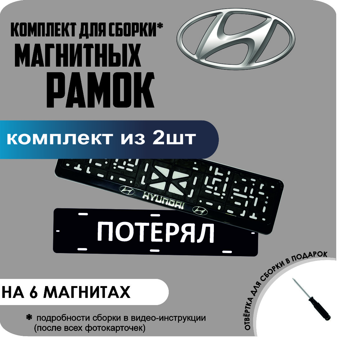 

Магнитные рамки для номеров ПОТЕРЯЛ Hyundai стандарт, Потерял