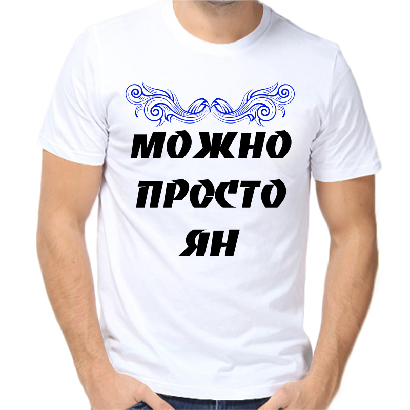 

Футболка мужская белая 50 р-р можно просто ян, Белый, fm_mozhno_prosto_yan