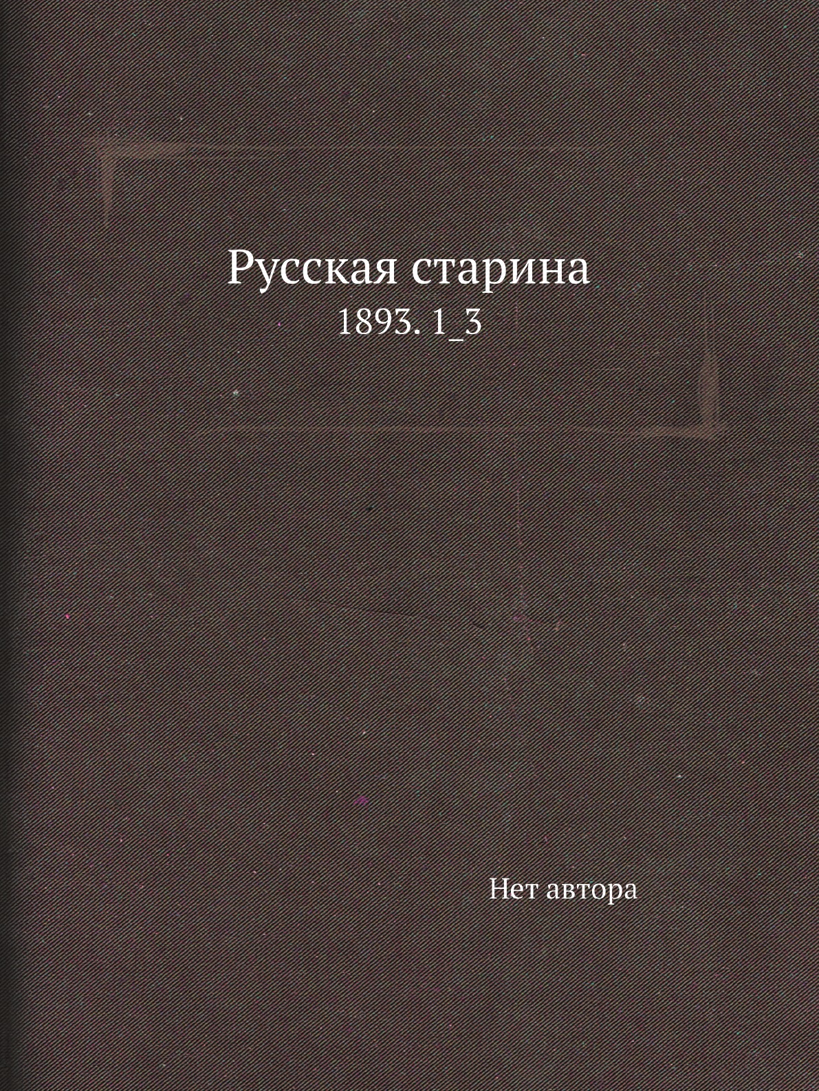 

Книга Русская старина. 1893. 1_3