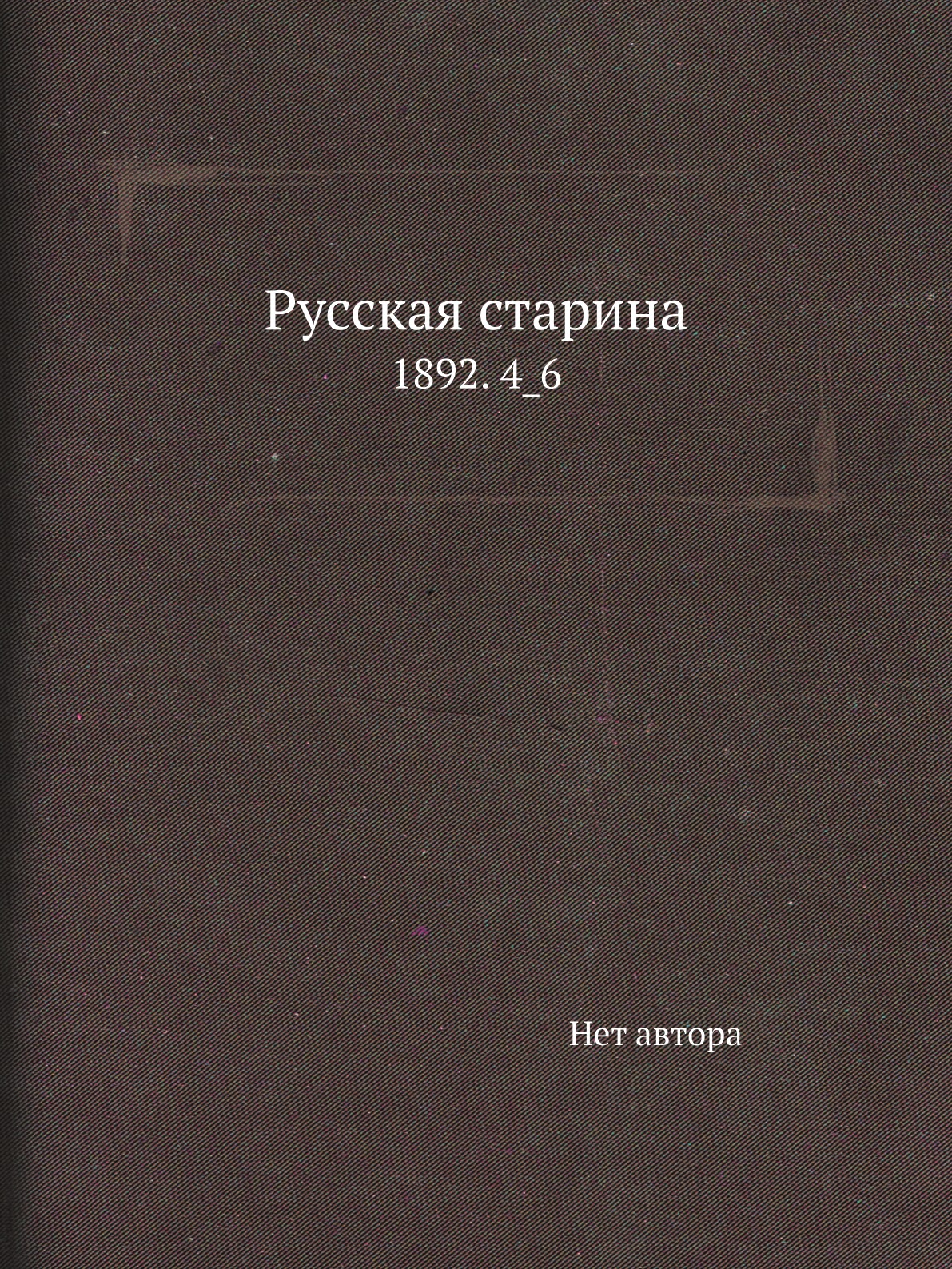 

Книга Русская старина. 1892. 4_6