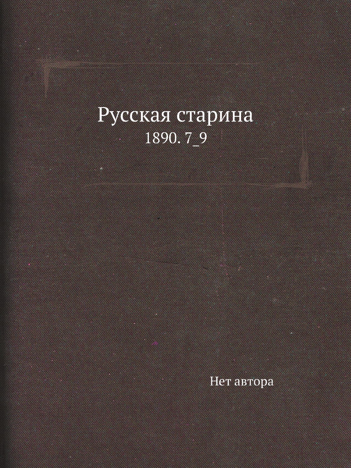 

Книга Русская старина. 1890. 7_9