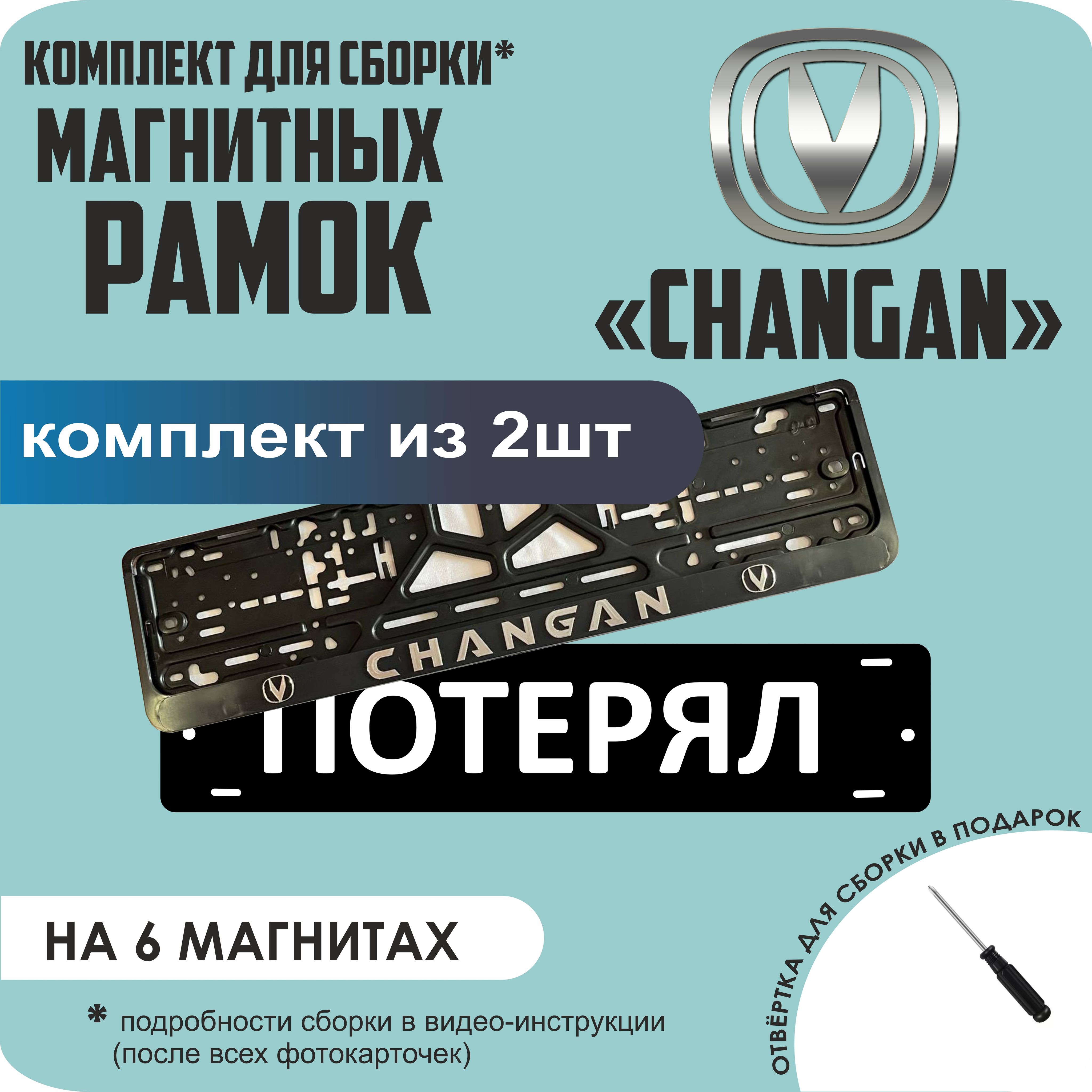

Магнитные рамки для номеров ПОТЕРЯЛ Changan стандарт, Потерял