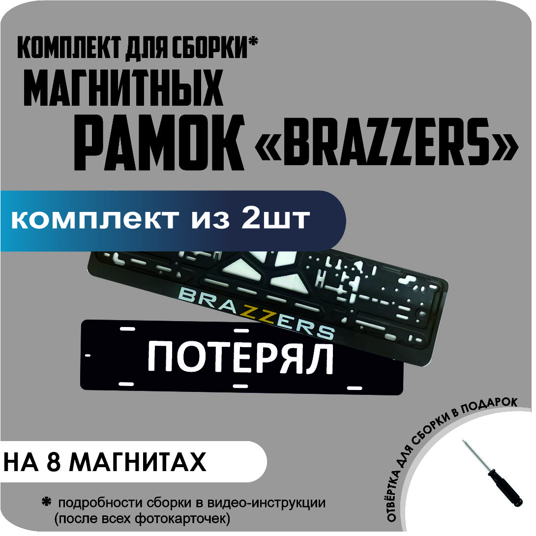 

Магнитные рамки для номеров ПОТЕРЯЛ BRAZZERS премиум, потерял