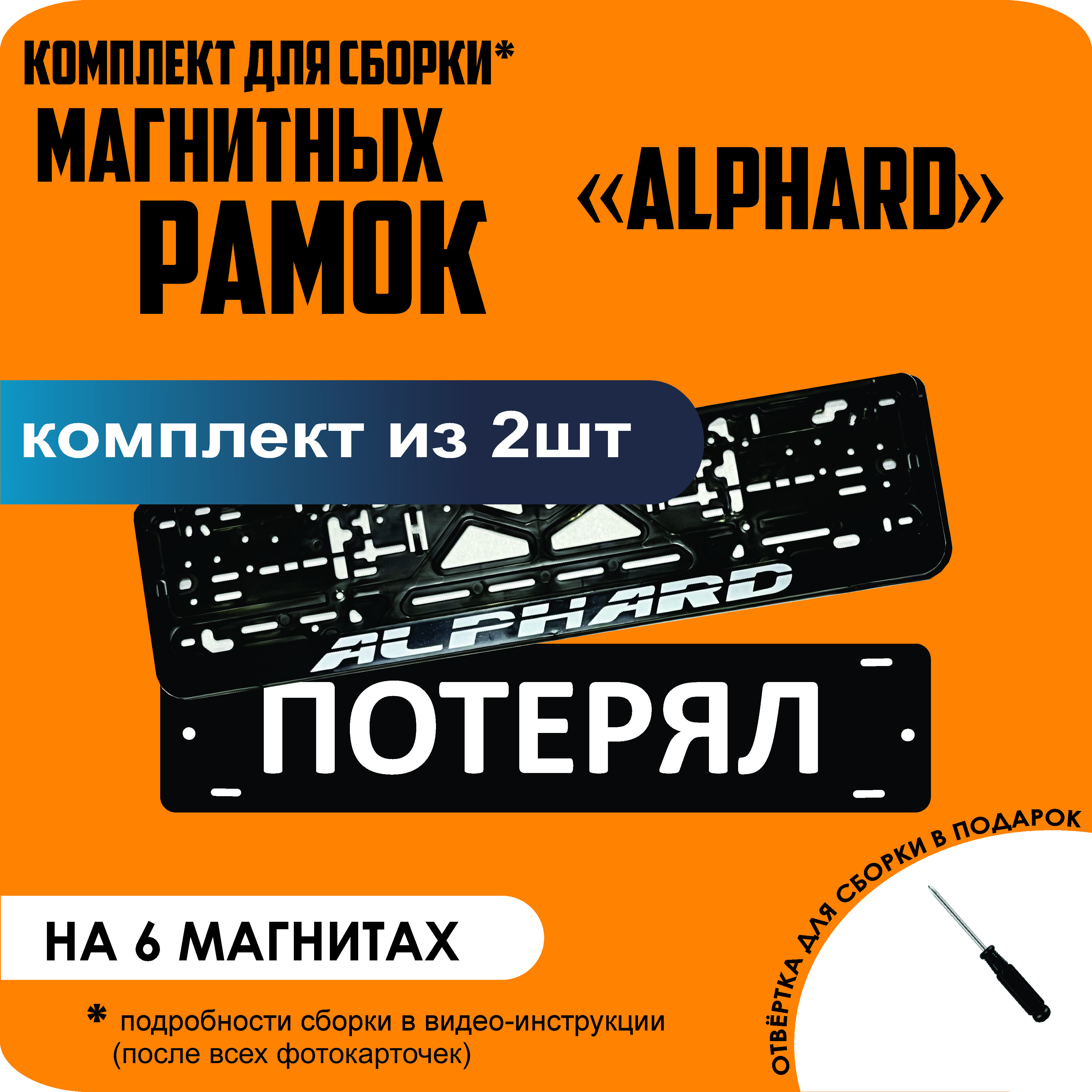 

Магнитные рамки для номеров ПОТЕРЯЛ Alphard стандарт, Потерял