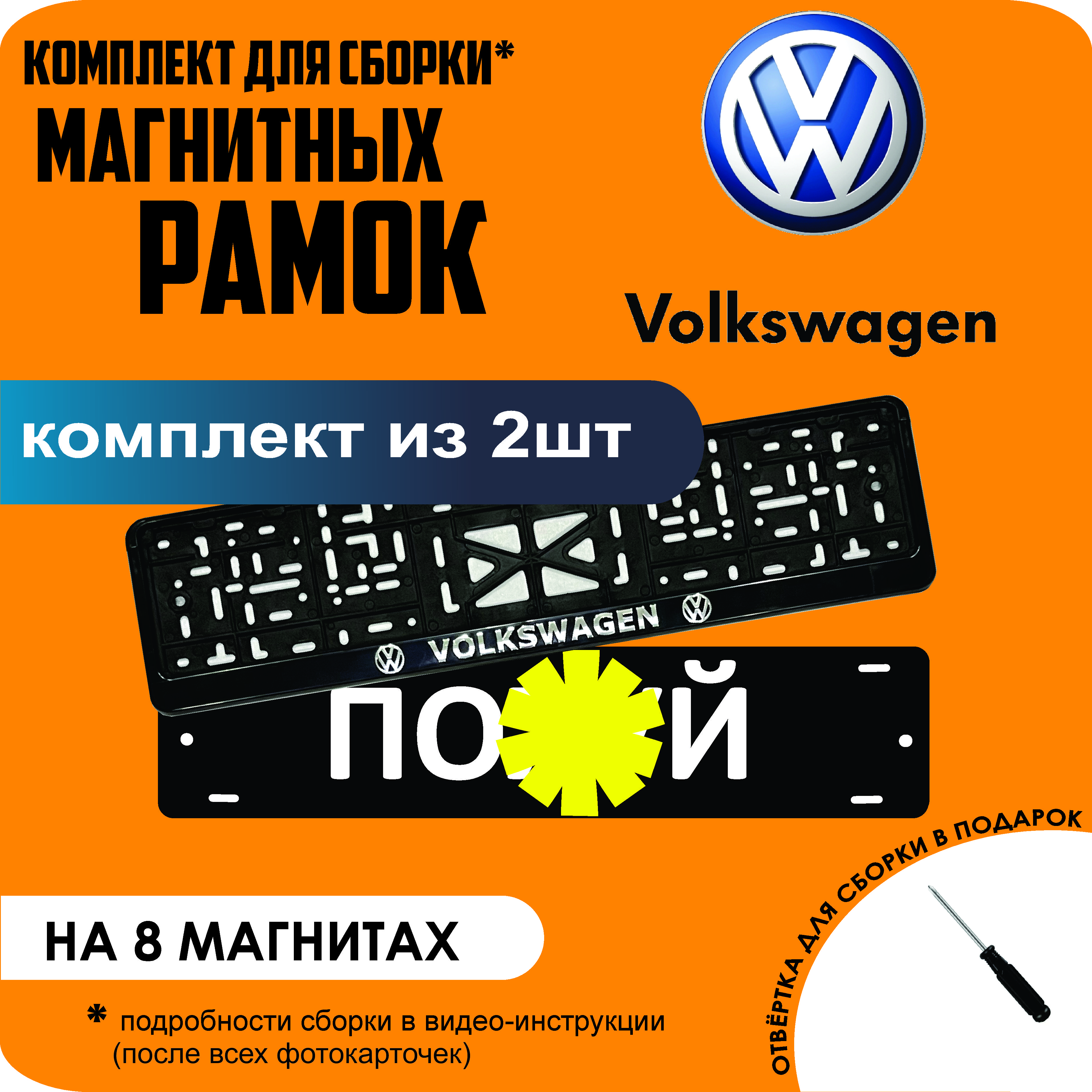 

Магнитные рамки для номеров ПО..Й Volkswagen премиум, По..й