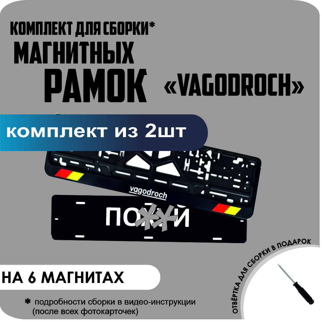 

Магнитные рамки для номеров ПО..Й VAGODROCH стандарт, по..й