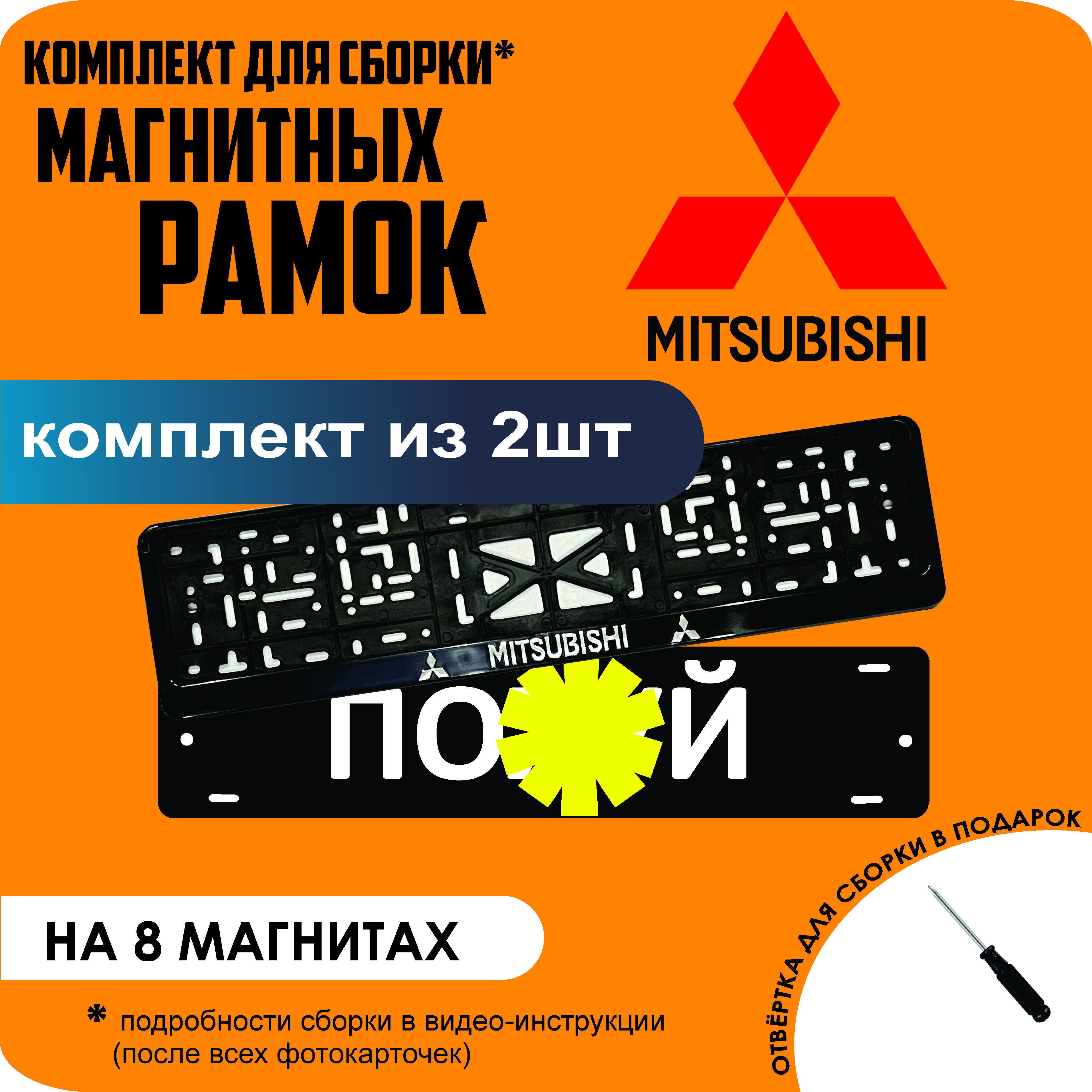 

Магнитные рамки для номеров ПО..Й Mitsubishi премиум, По..й