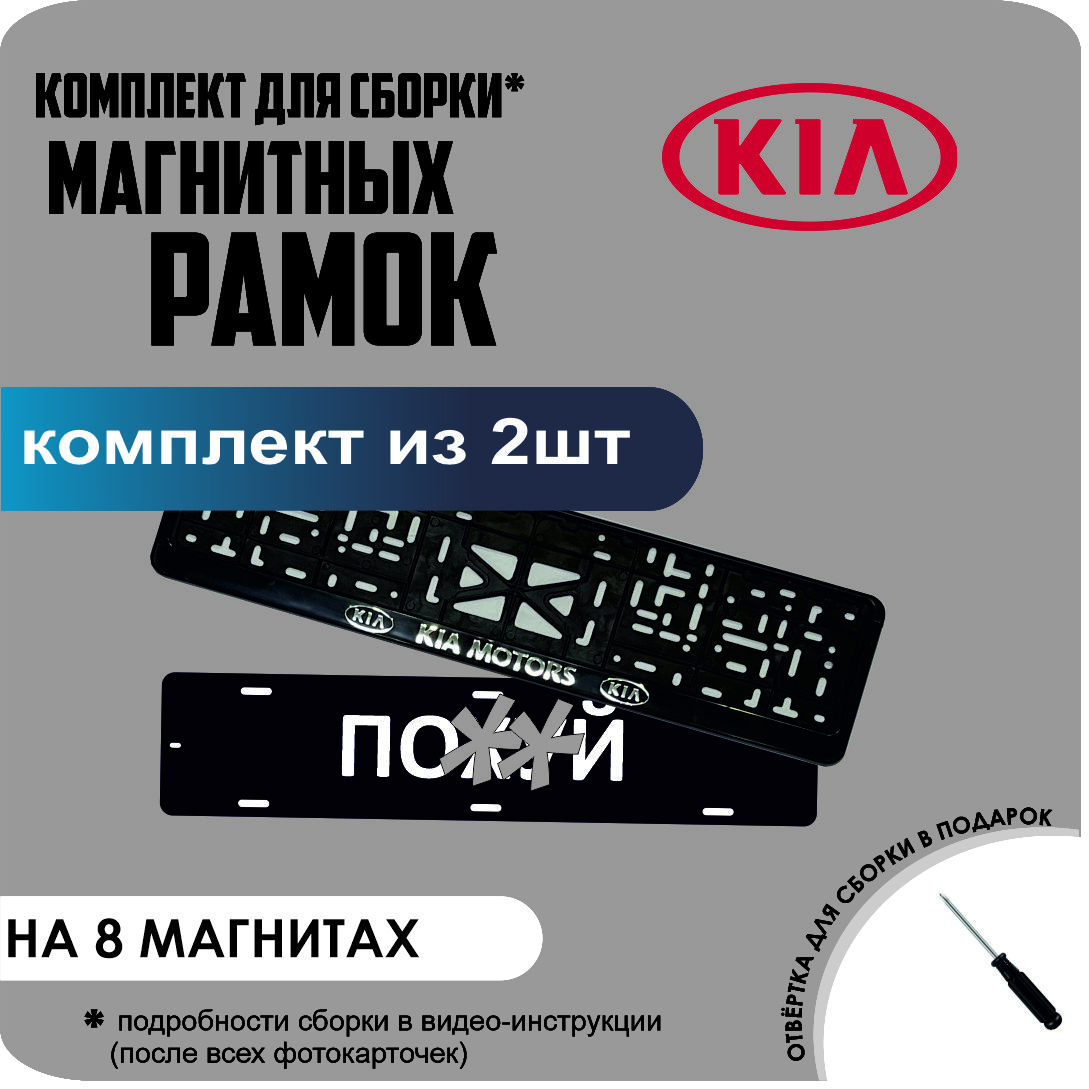 

Магнитные рамки для номеров ПО..Й KIA Motors премиум, по..й