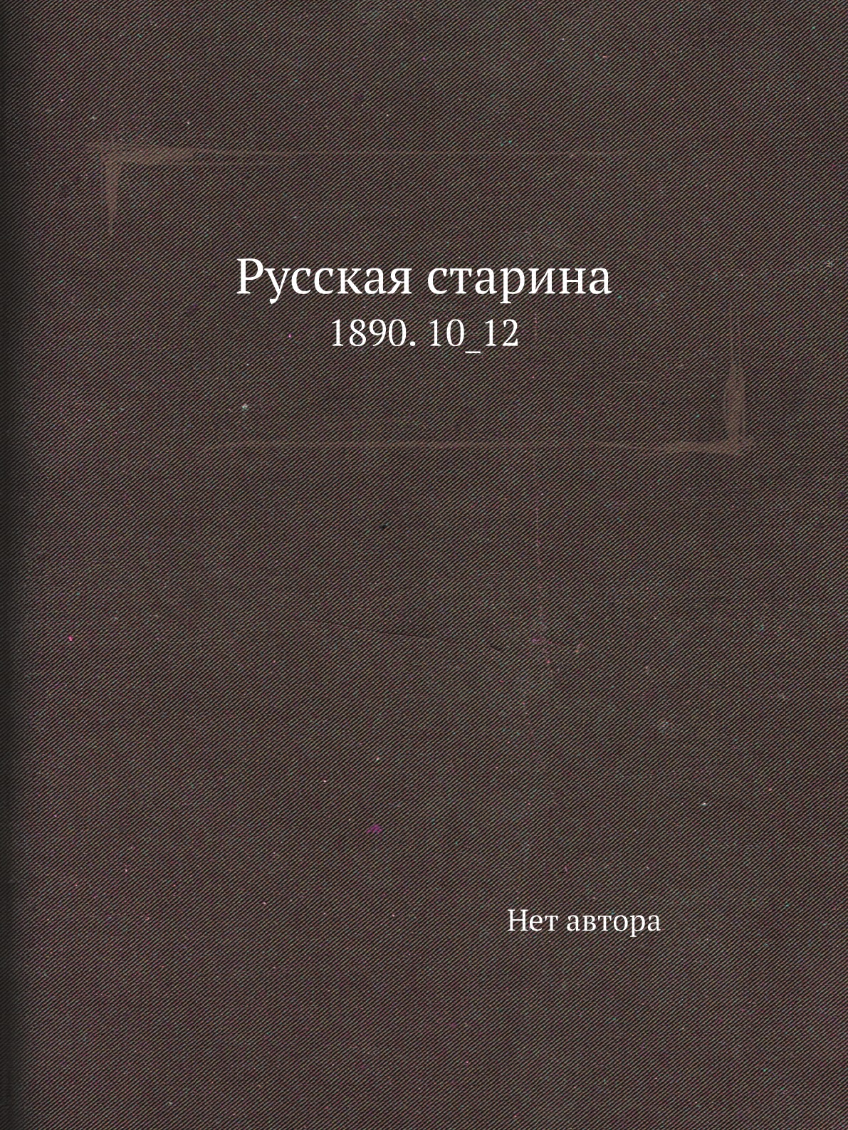 

Книга Русская старина. 1890. 10_12