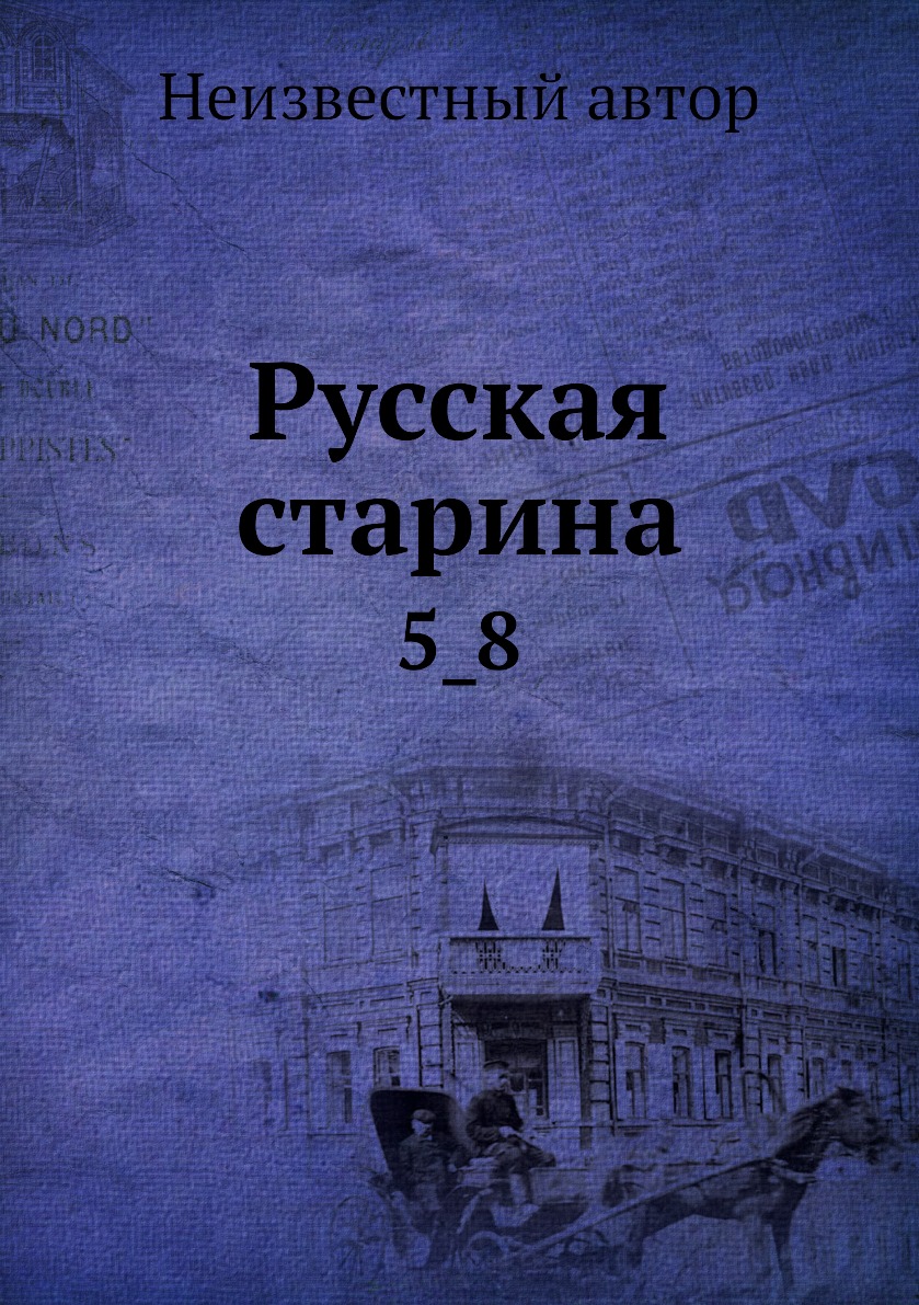 

Книга Русская старина. 5_8