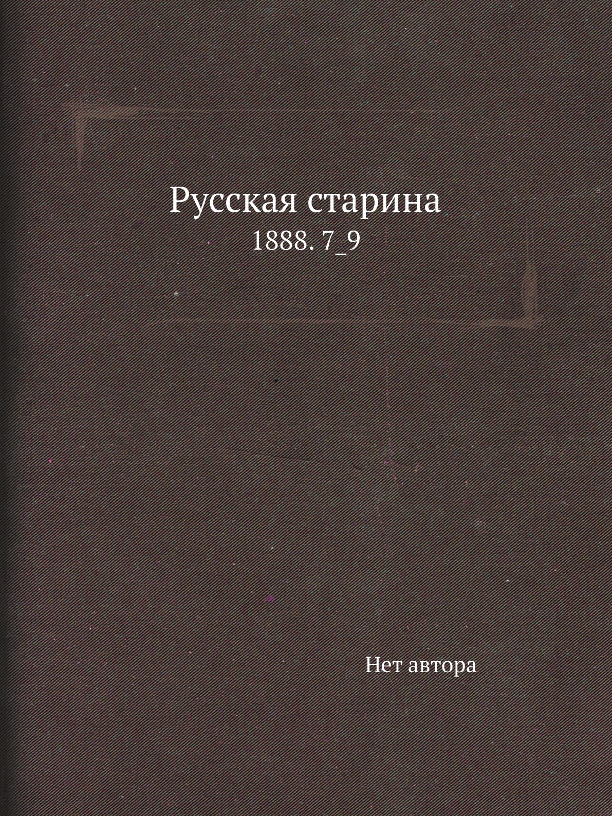 

Книга Русская старина. 1888. 7_9