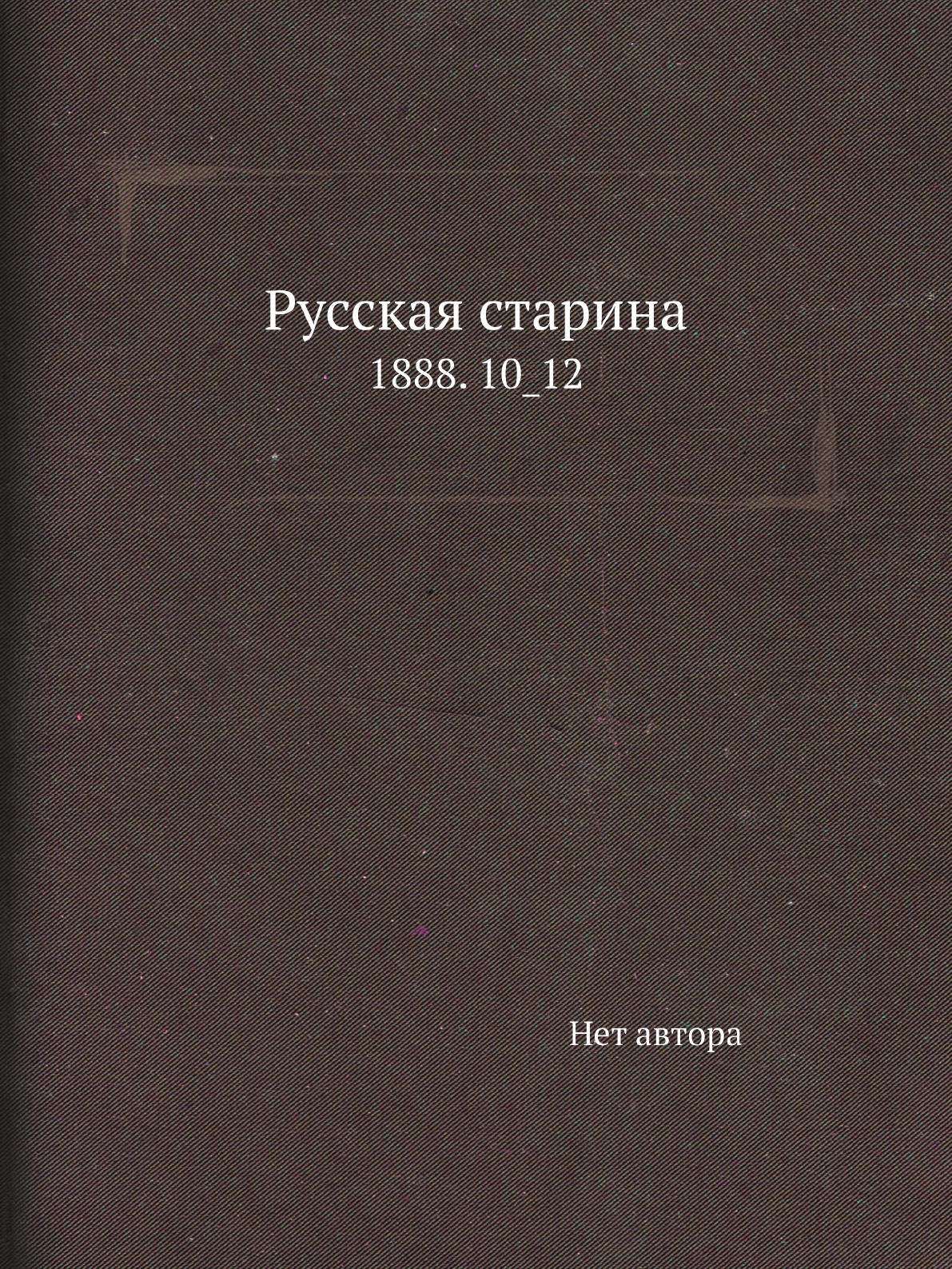 

Книга Русская старина. 1888. 10_12