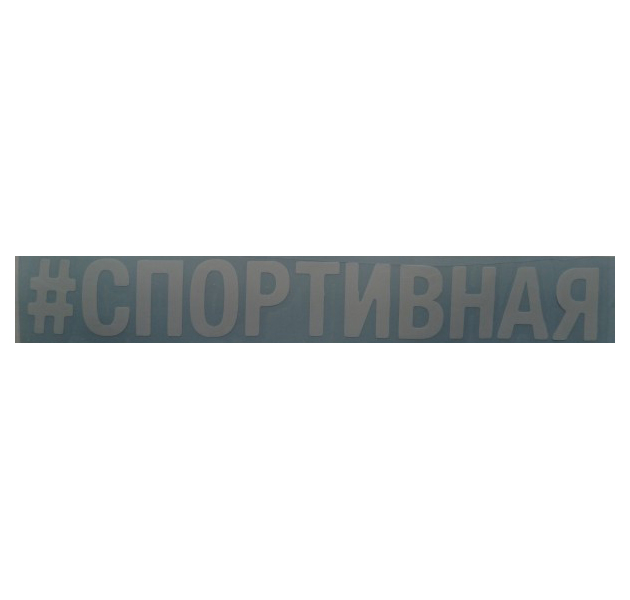 

Наклейка Надпись # Спортивная Вырезная 10х70см Белая AutoStickers 07865, Белый