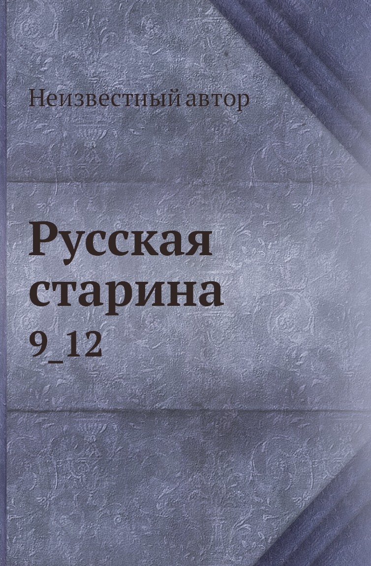 

Книга Русская старина. 9_12