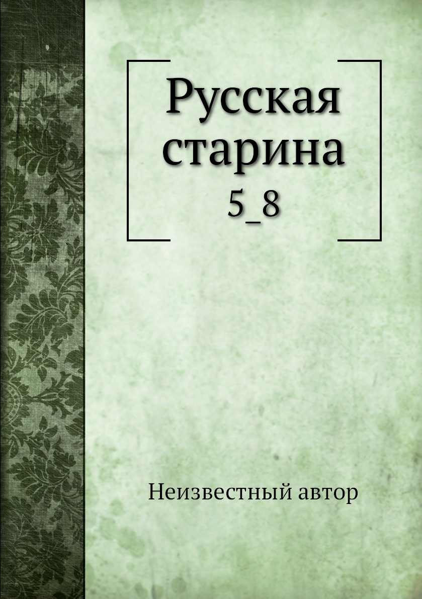 

Книга Русская старина. 5_8