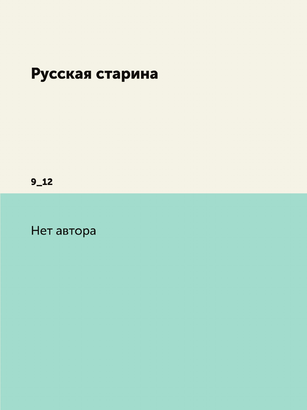

Книга Русская старина. 9_12
