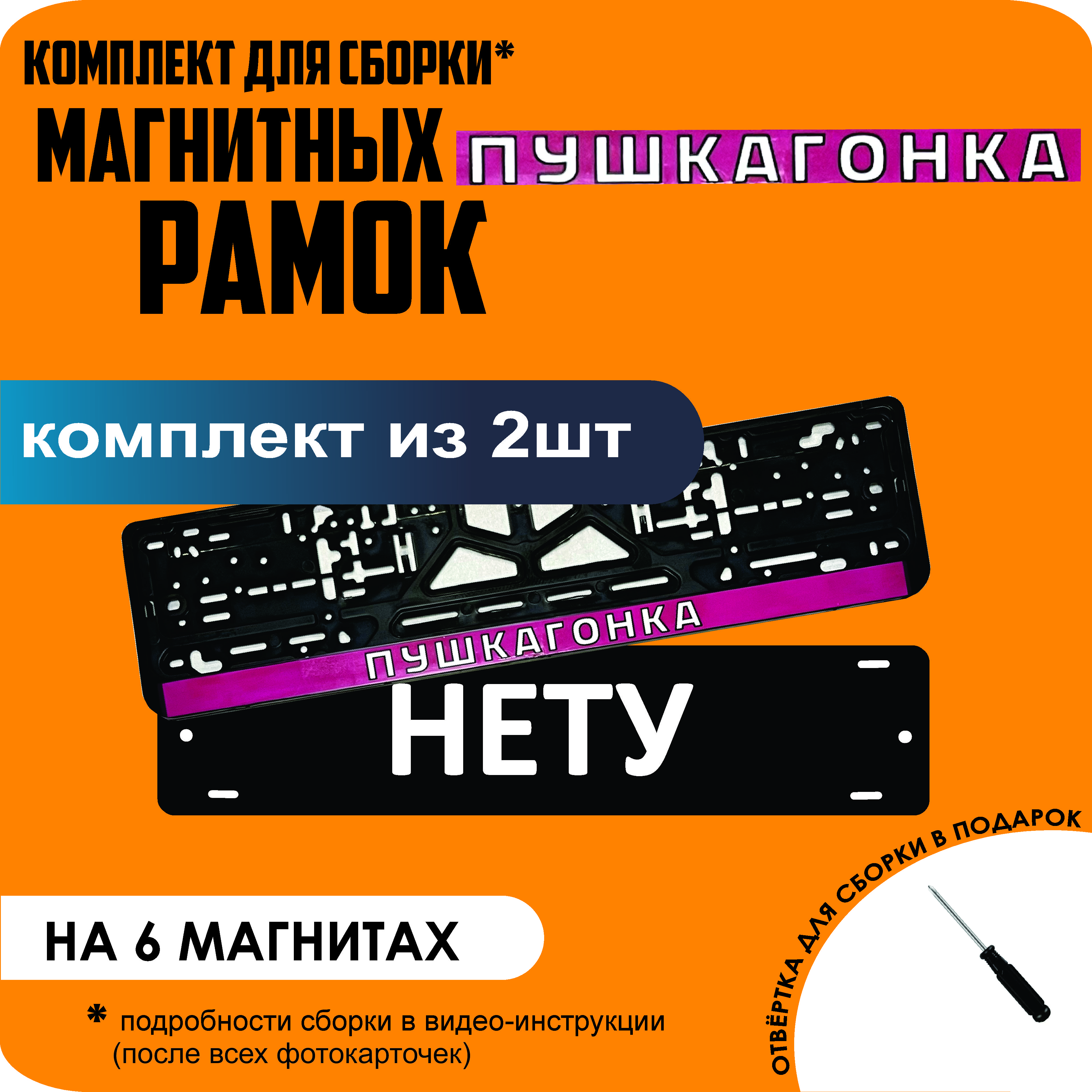 

Магнитные рамки для номеров НЕТУ ПУШКАГОНКА стандарт, Нету