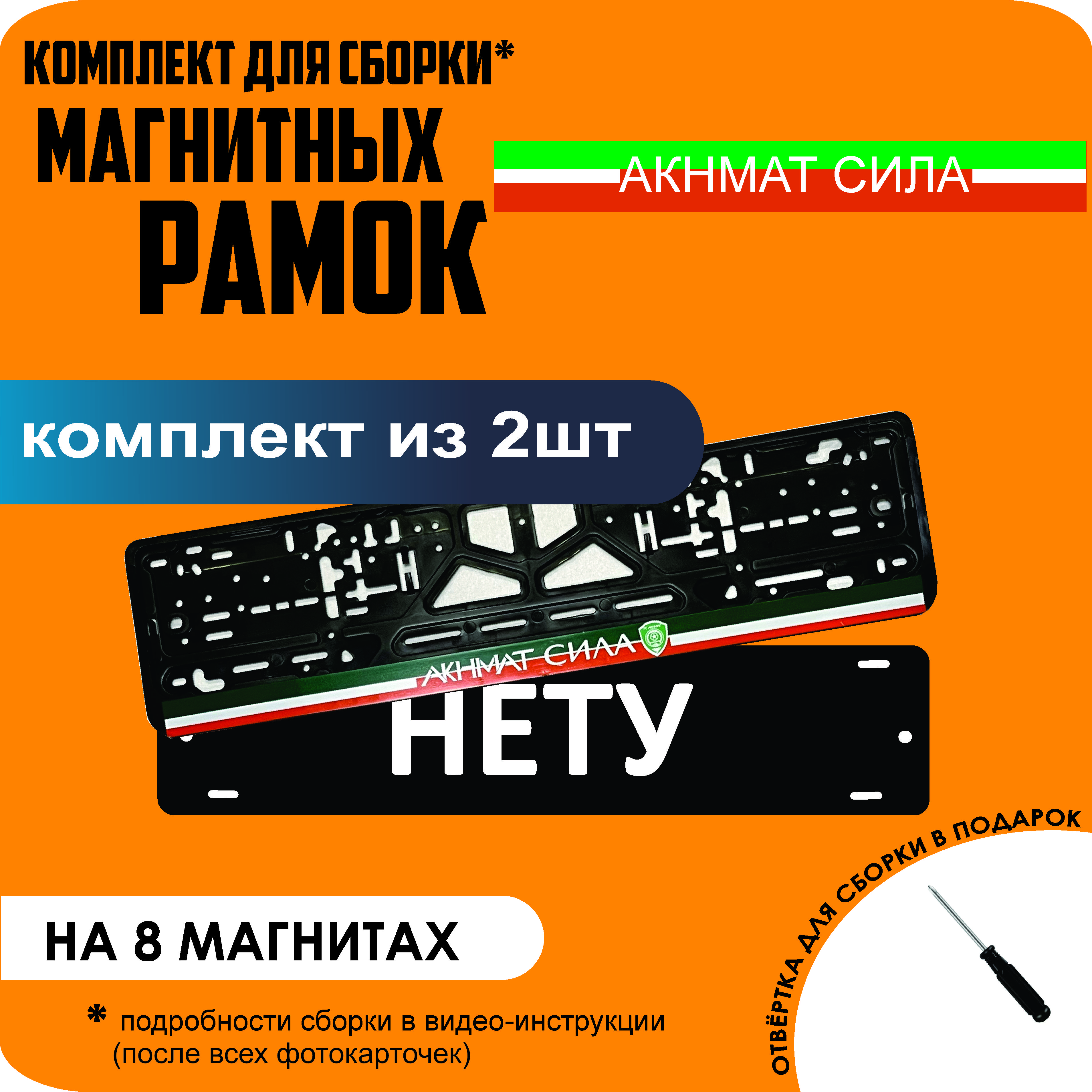 

Магнитные рамки для номеров НЕТУ Акнмат сила премиум, Нету