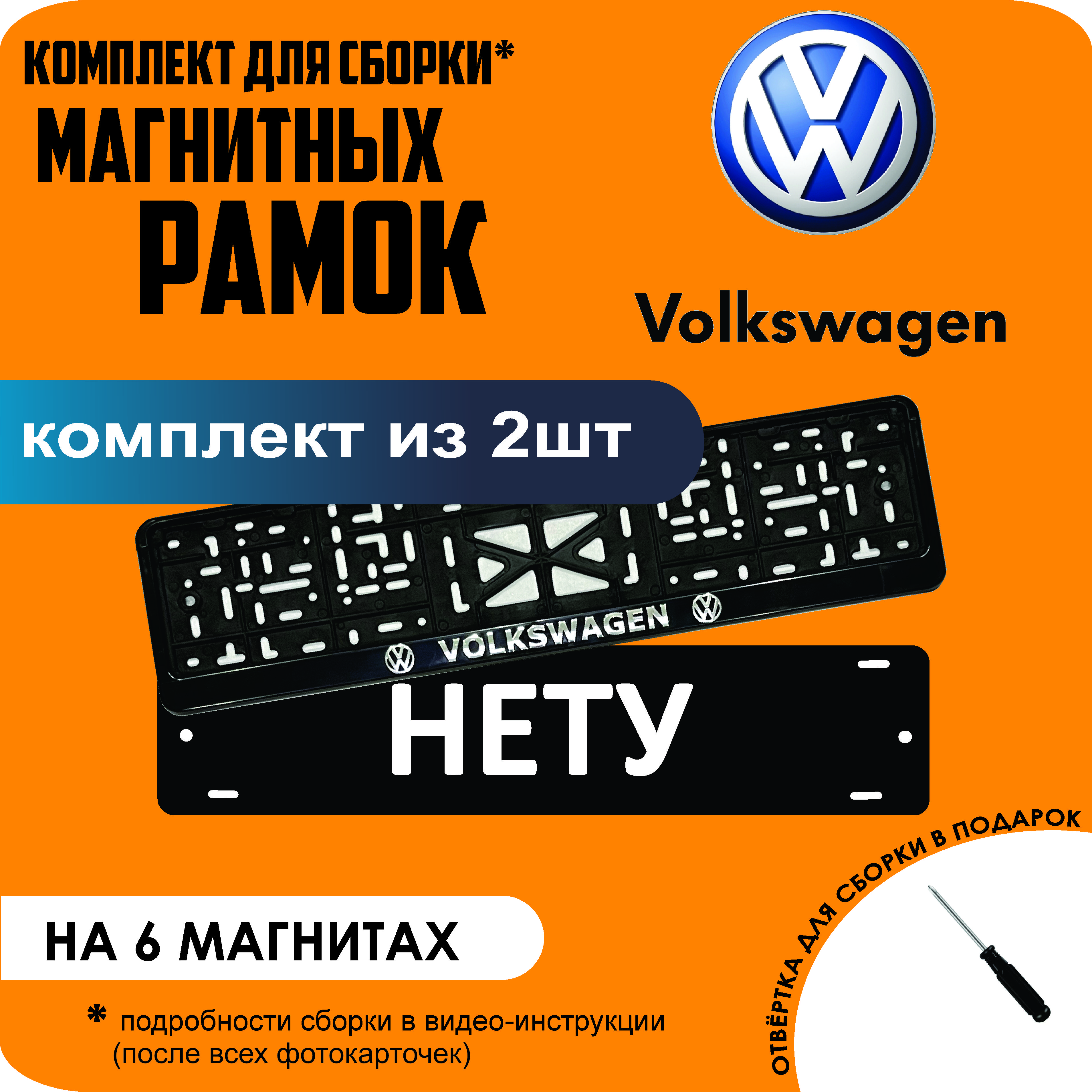 

Магнитные рамки для номеров НЕТУ Volkswagen стандарт, Нету