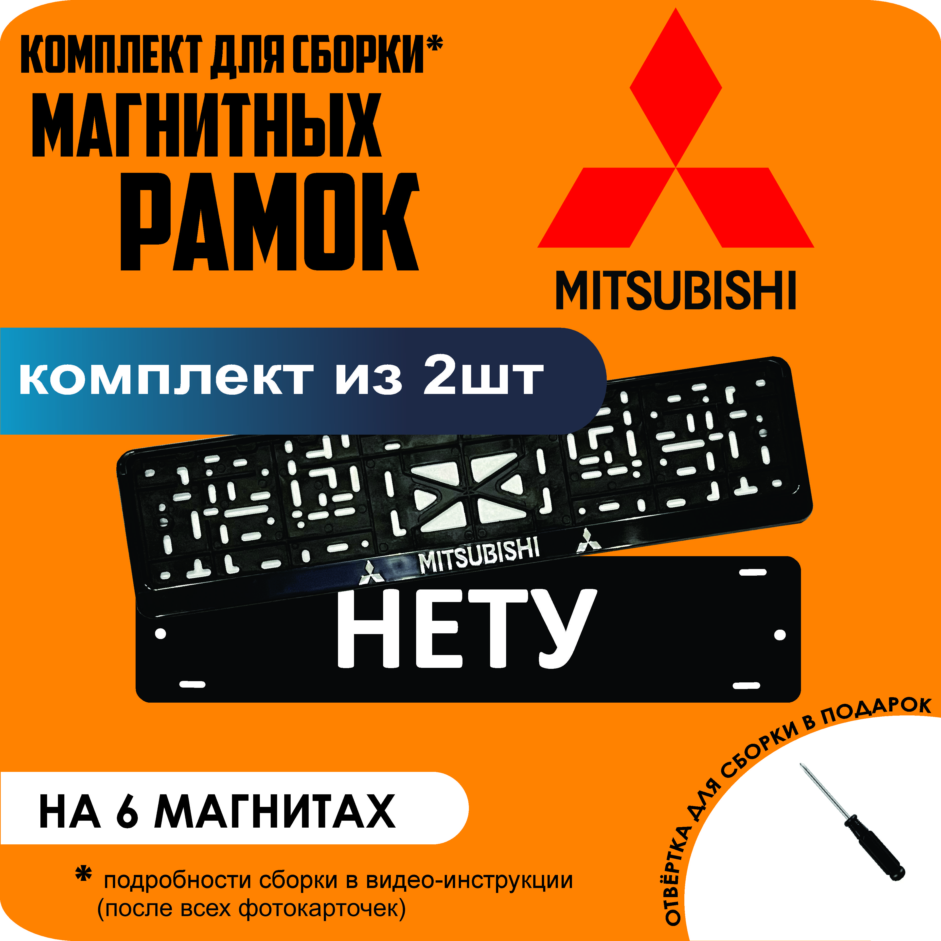 

Магнитные рамки для номеров НЕТУ Mitsubishi стандарт, Нету