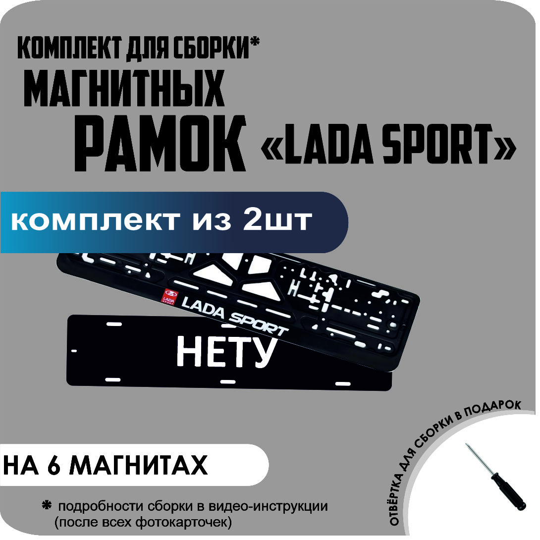 

Магнитные рамки для номеров НЕТУ LADA SPORT стандарт, Нету