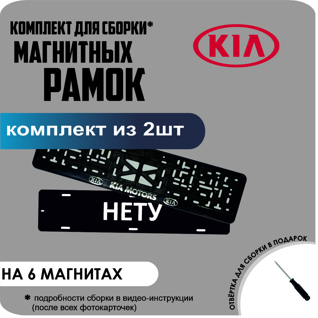 

Магнитные рамки для номеров НЕТУ KIA Motors стандарт, Нету