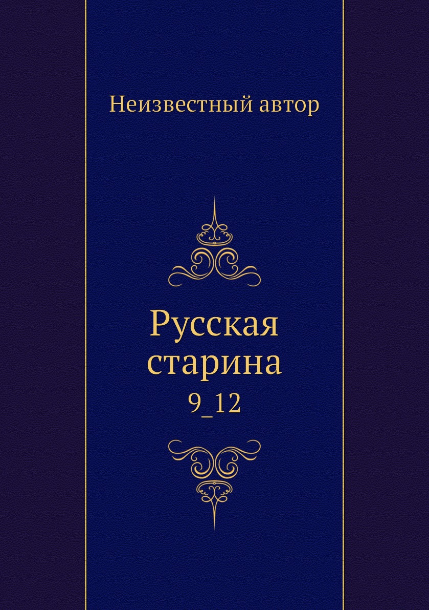 

Книга Русская старина. 9_12