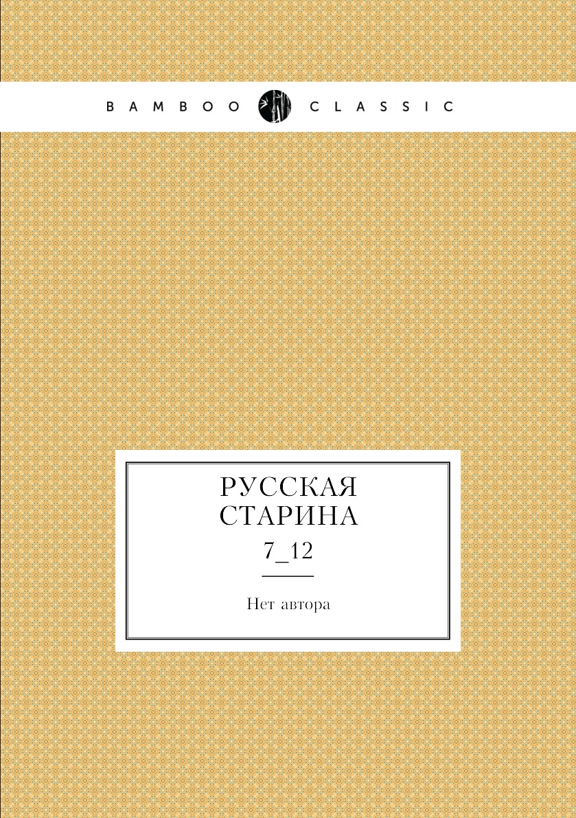 

Книга Русская старина. 7_12