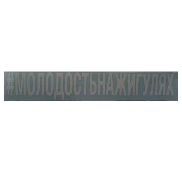 

Наклейка Надпись # Молодостьнажигулях Вырезная 10х100см Белая AutoStickers 07876, Белый