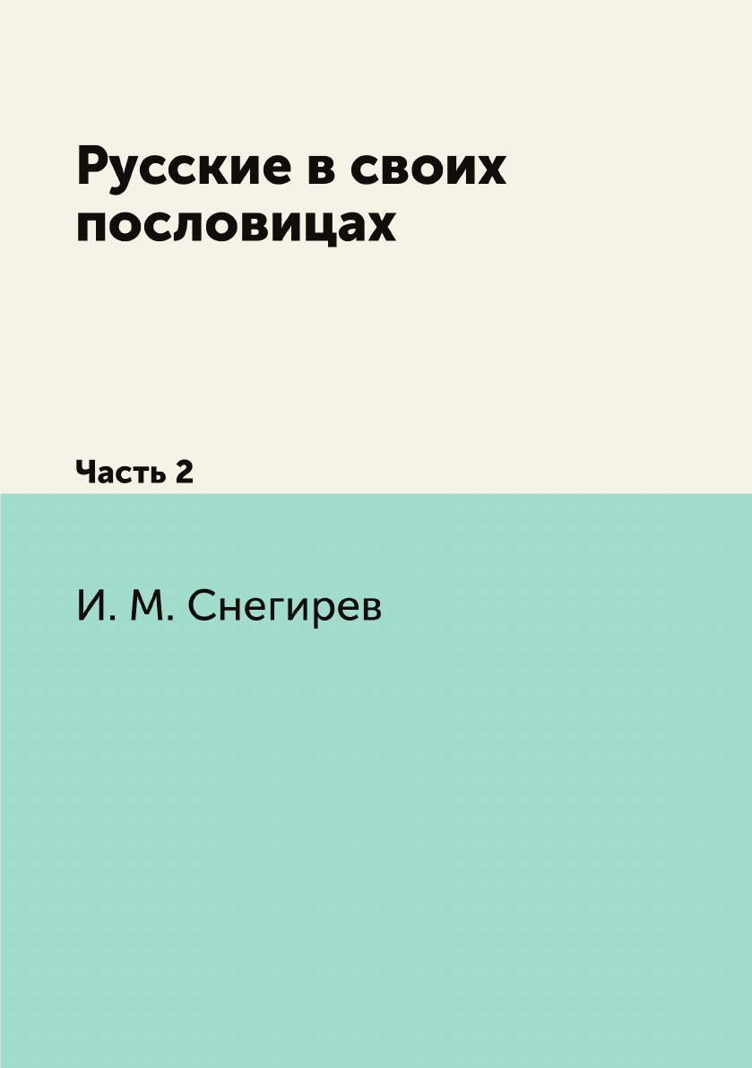 

Русские в своих пословицах. Часть 2