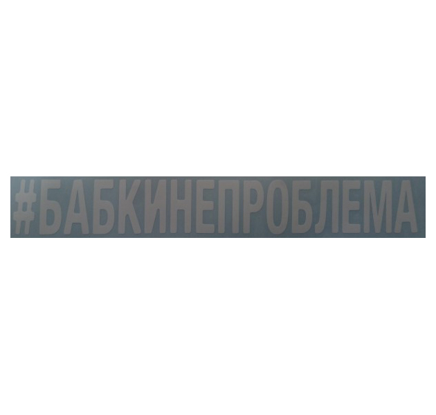 

Наклейка Надпись # Бабкинепроблема Вырезная 10х100см Белая AutoStickers 07880, Белый