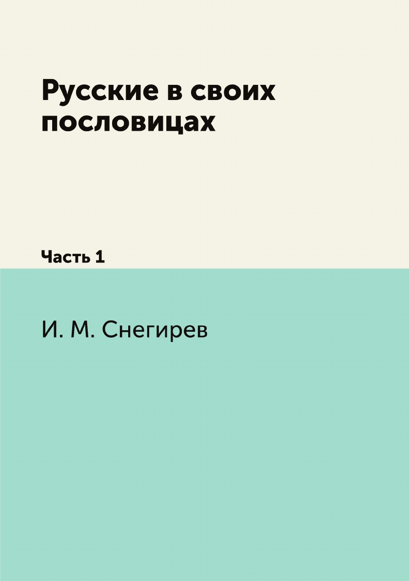 

Книга Русские в своих пословицах. Часть 1