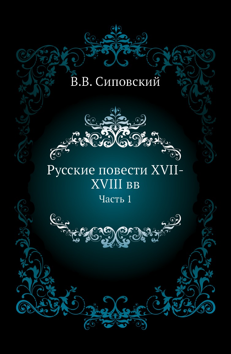 

Книга Русские повести XVII-XVIII вв. Часть 1