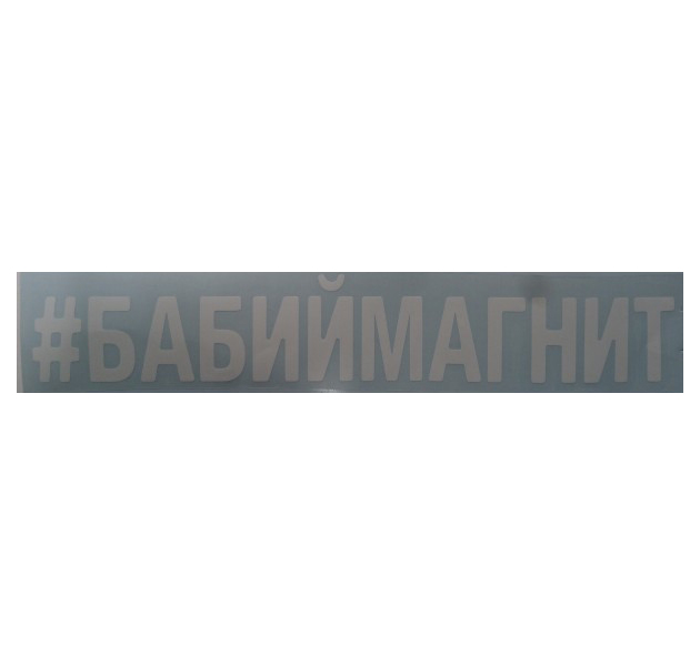 

Наклейка Надпись # Бабиймагнит Вырезная 10х70см Белая AutoStickers 07864, Белый