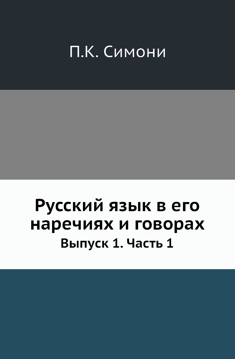 

Книга Русский язык в его наречиях и говорах. Выпуск 1. Часть 1