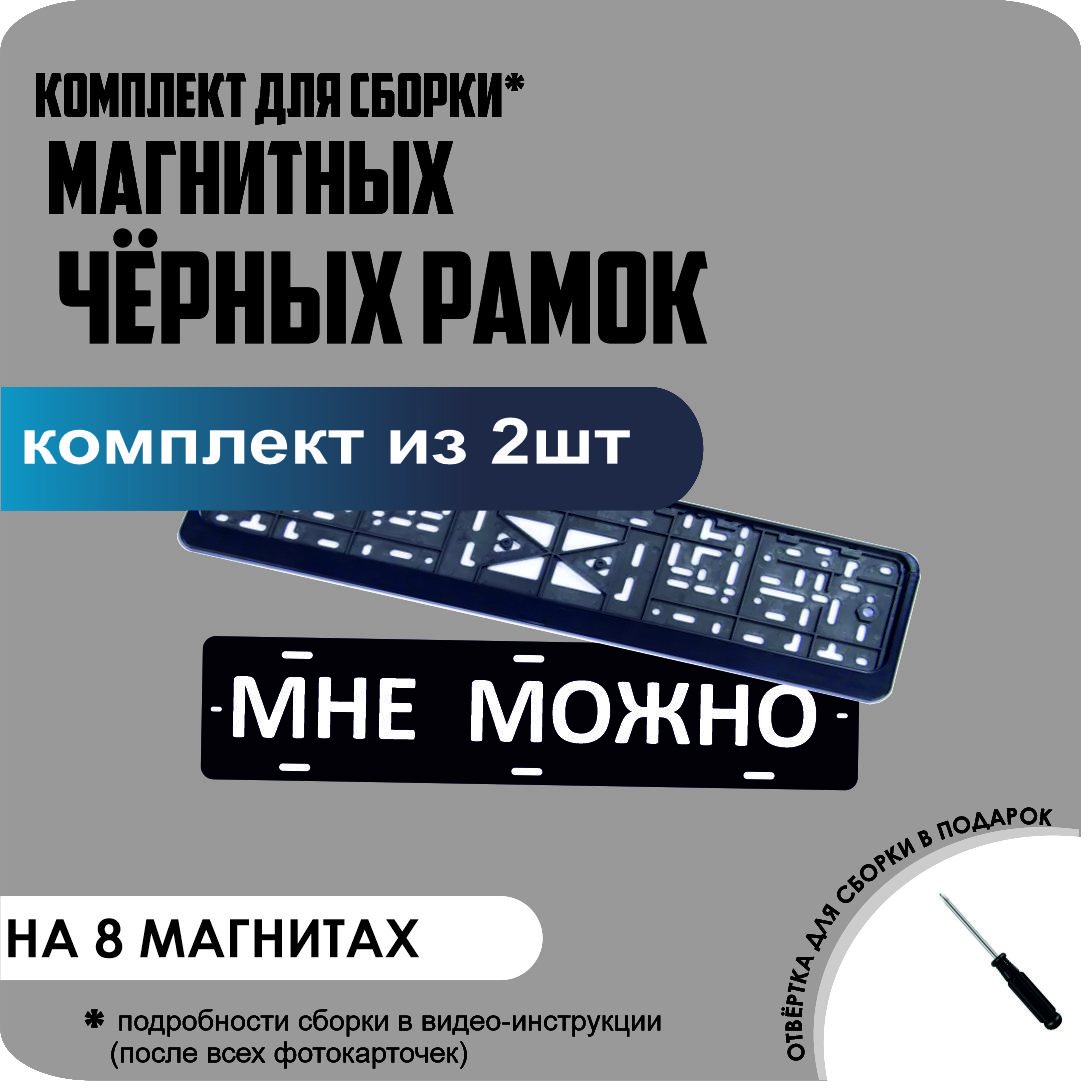 

Магнитные рамки для номеров МНЕ МОЖНО ЧЁРНЫЕ премиум, МНЕ МОЖНО