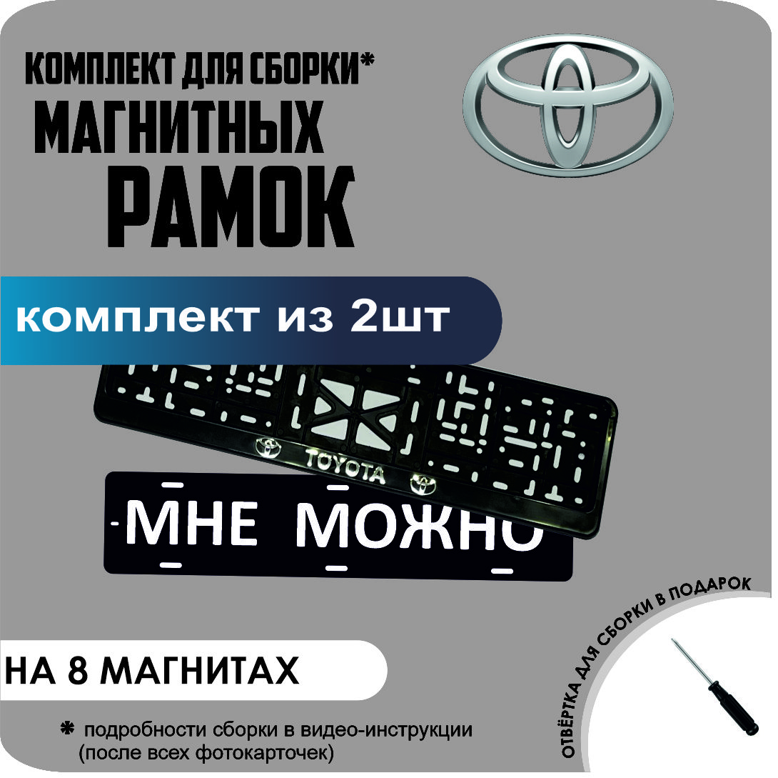 

Магнитные рамки для номеров МНЕ МОЖНО Toyota премиум, МНЕ МОЖНО