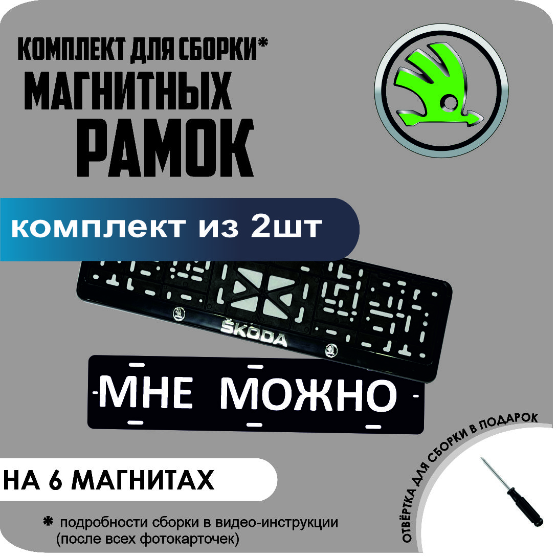 Магнитные рамки для номеров МНЕ МОЖНО Skoda стандарт